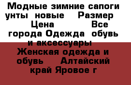 Модные зимние сапоги-унты. новые!!! Размер: 38 › Цена ­ 4 951 - Все города Одежда, обувь и аксессуары » Женская одежда и обувь   . Алтайский край,Яровое г.